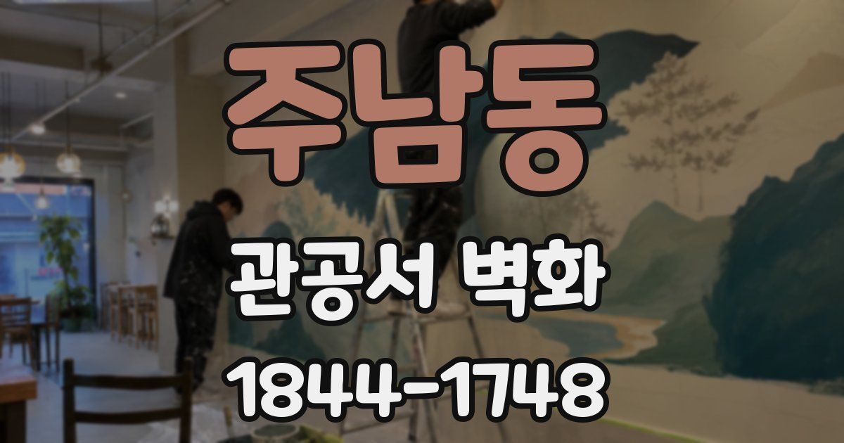 주남동 관공서 벽화