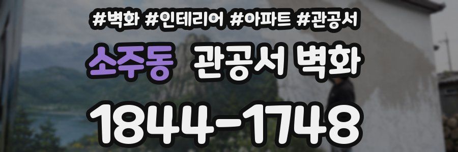 소주동 관공서 벽화