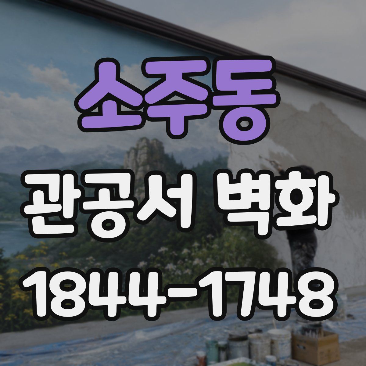 소주동 관공서 벽화
