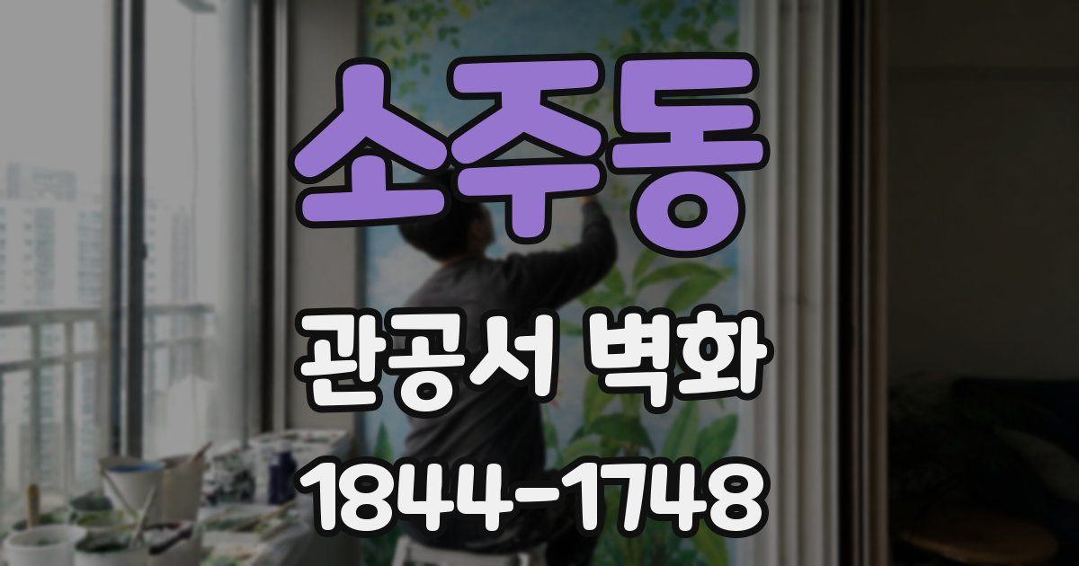 소주동 관공서 벽화