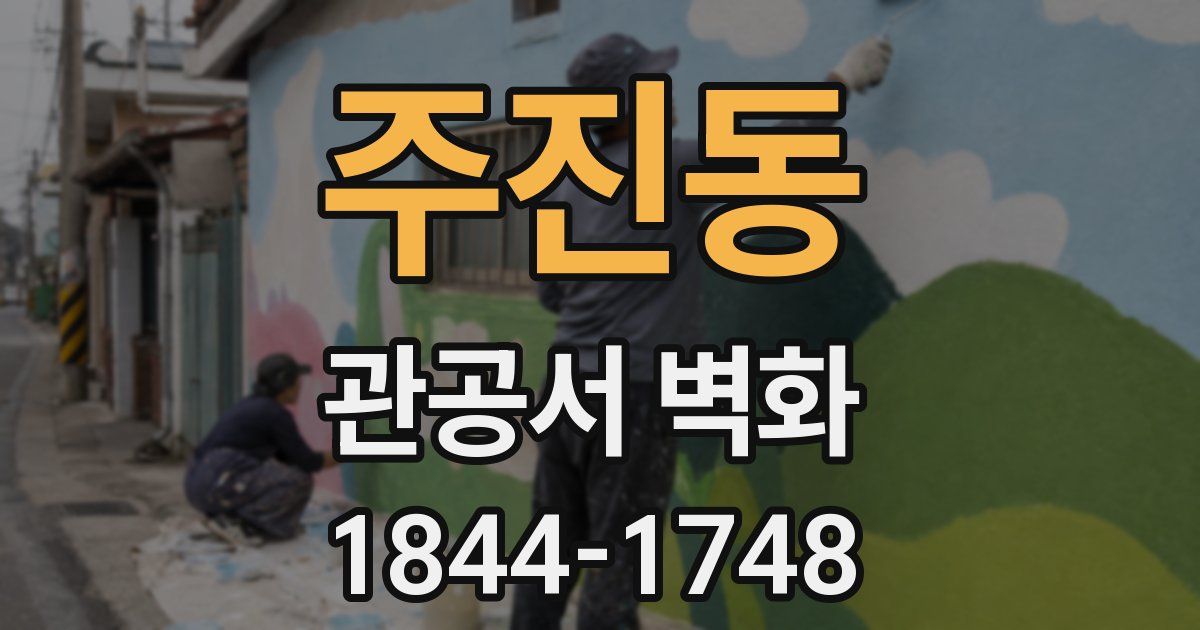주진동 관공서 벽화