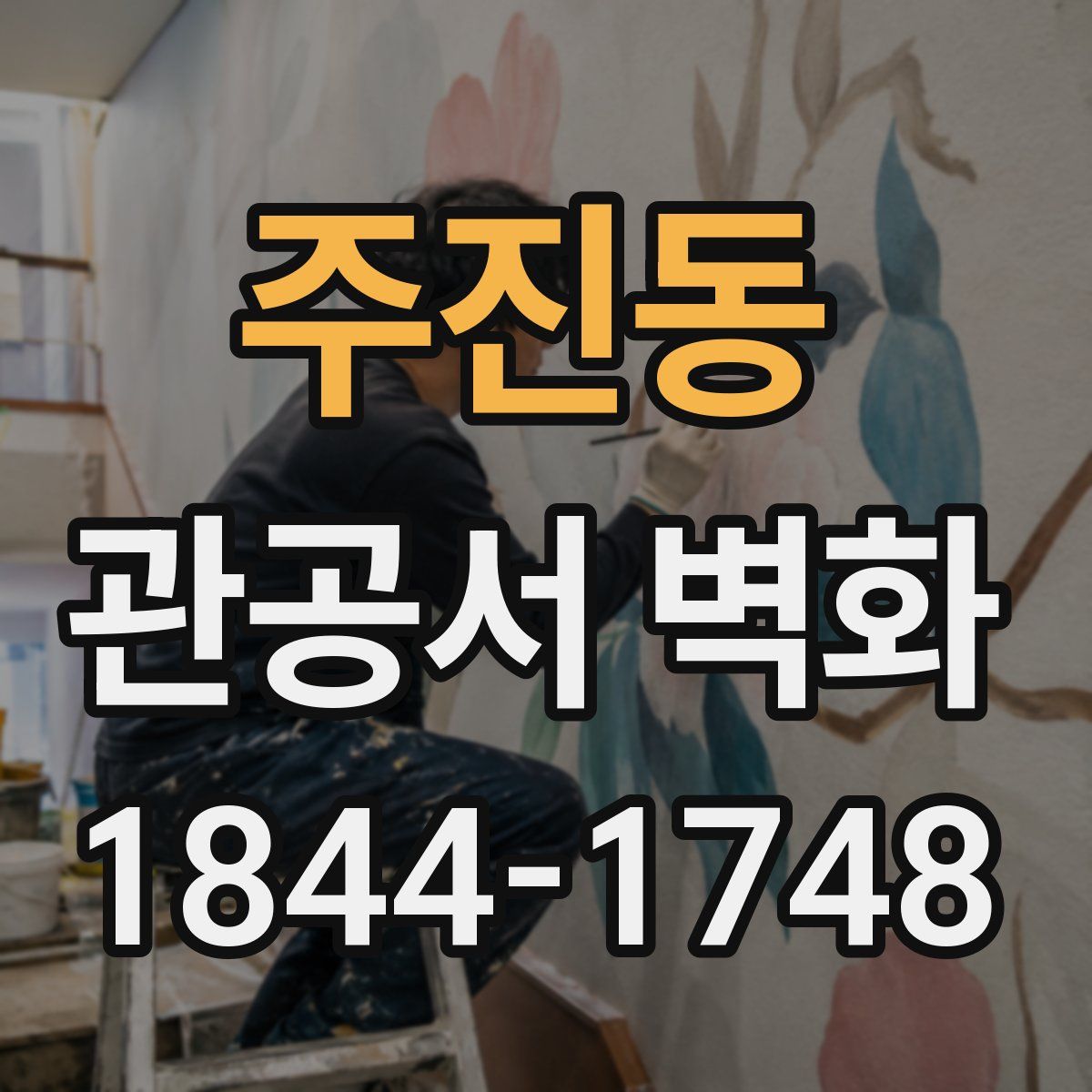 주진동 관공서 벽화