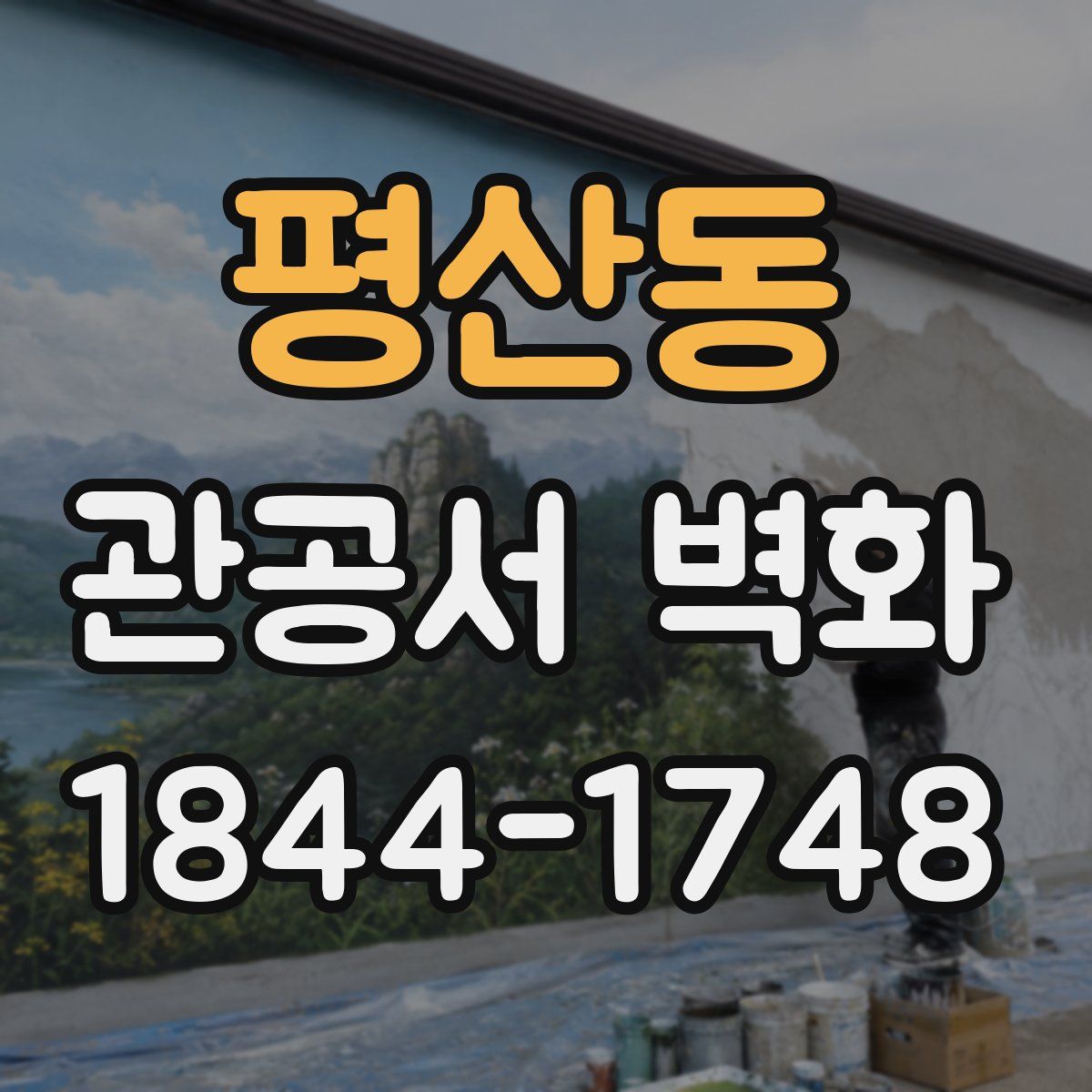 평산동 관공서 벽화