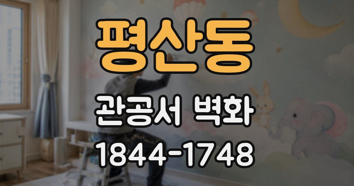 평산동 관공서 벽화