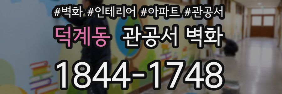 덕계동 관공서 벽화