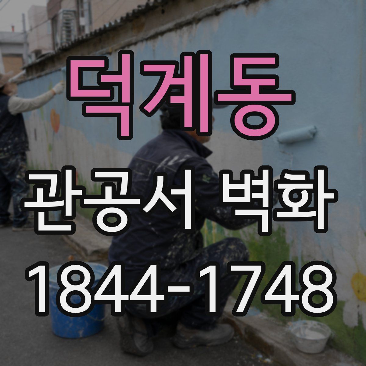 덕계동 관공서 벽화