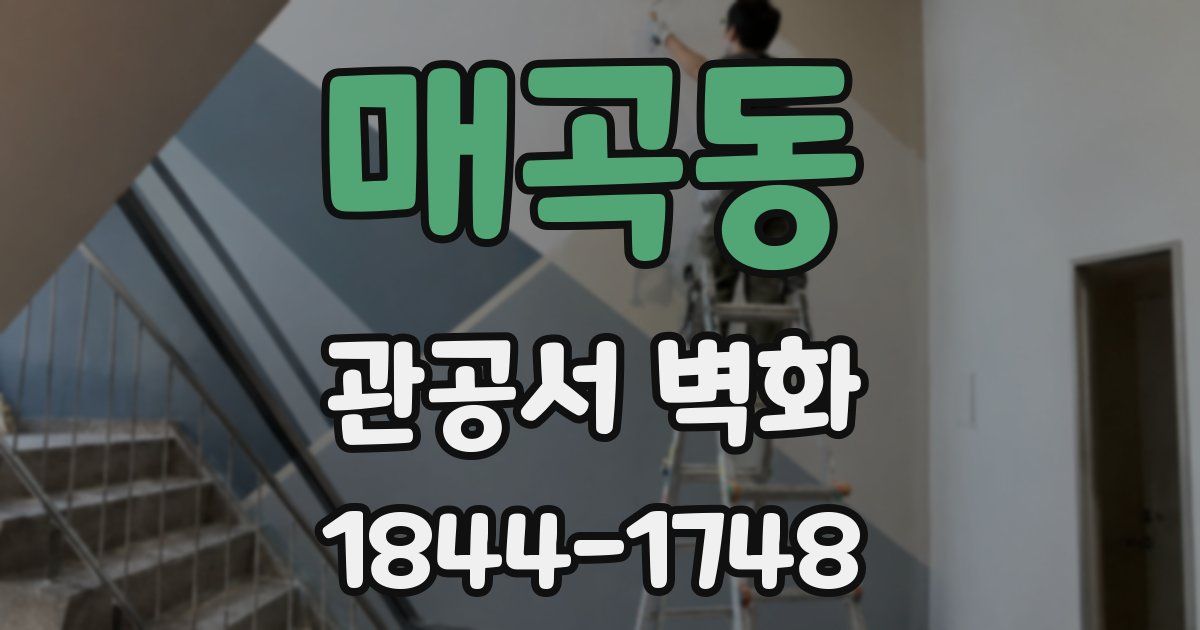 매곡동 관공서 벽화