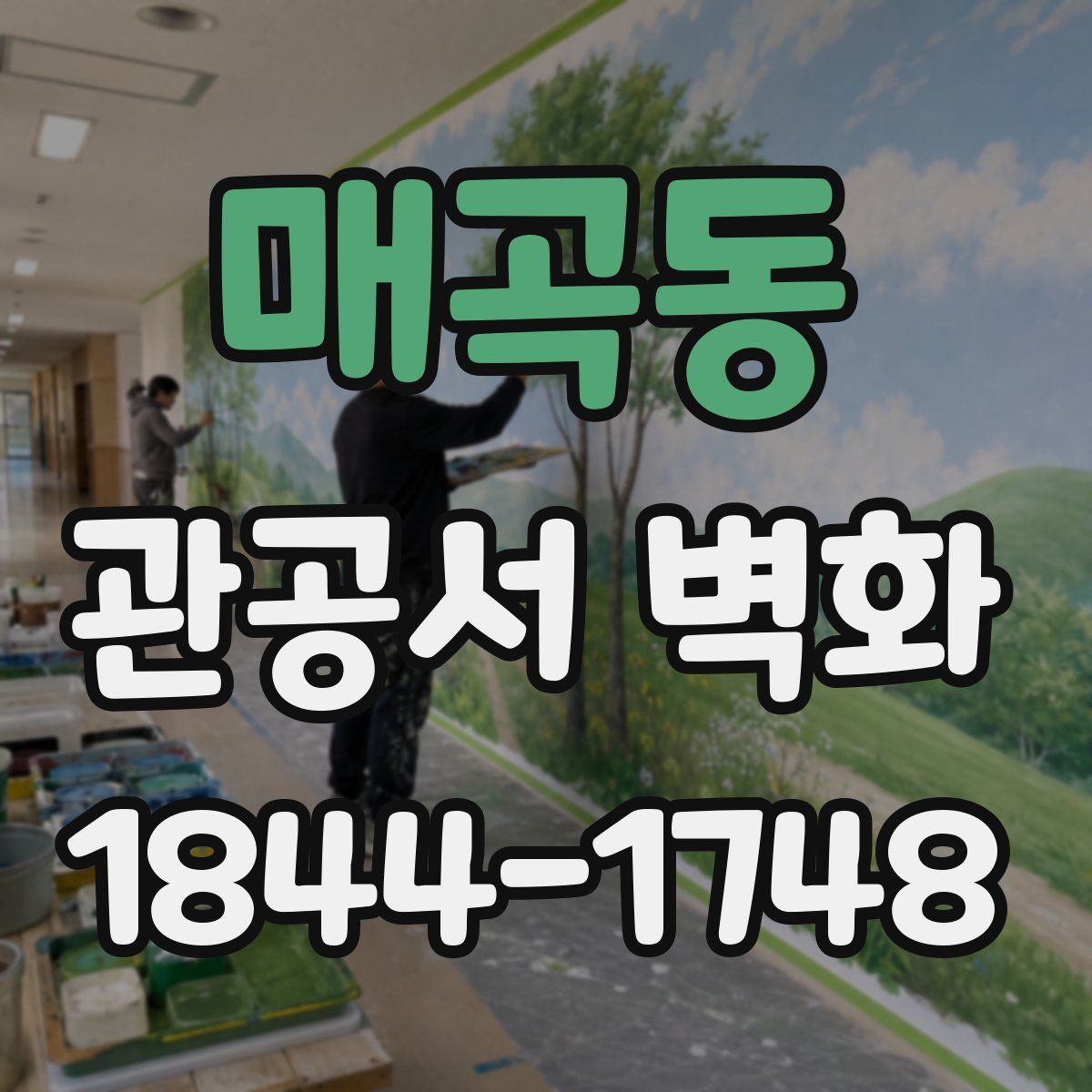 매곡동 관공서 벽화