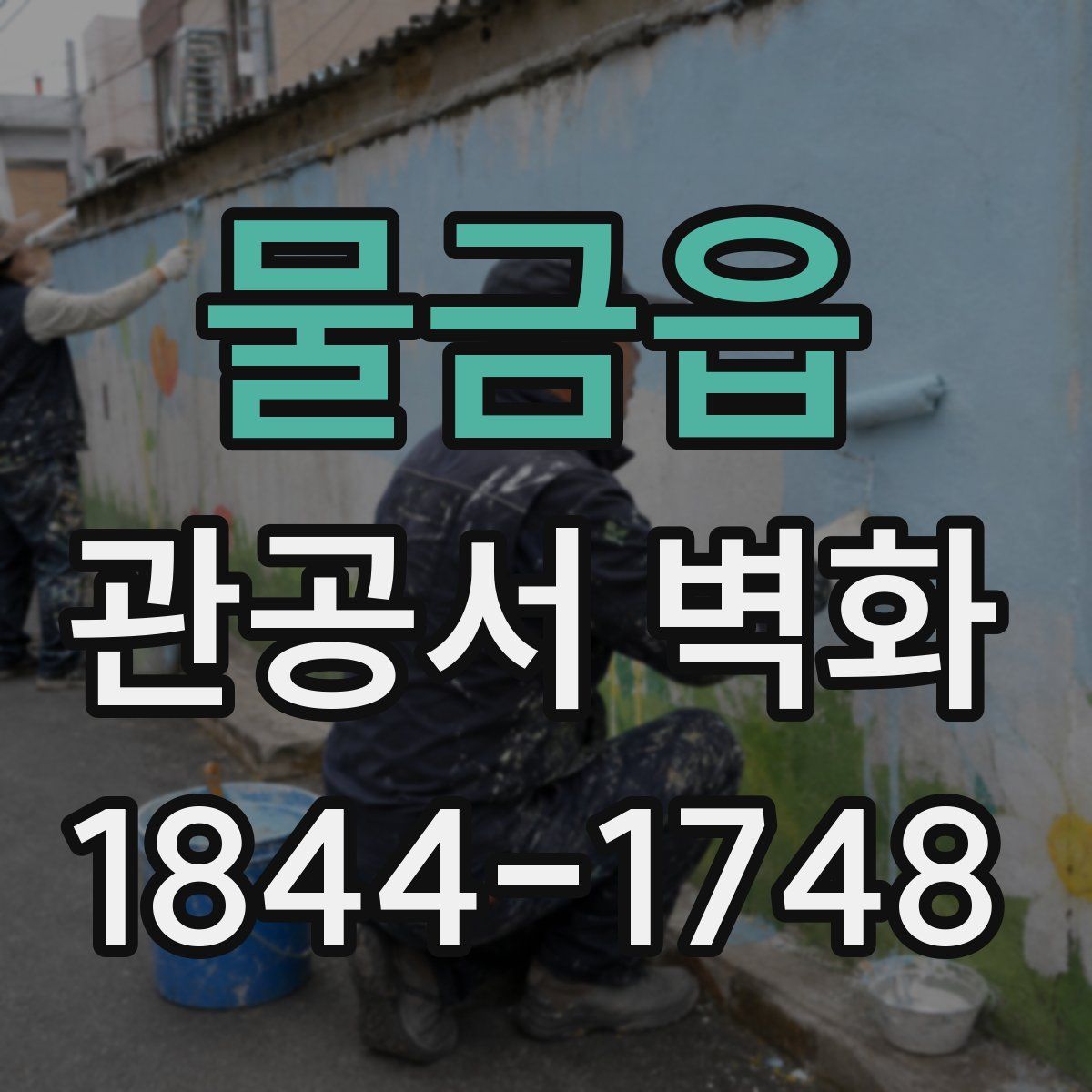 물금읍 관공서 벽화