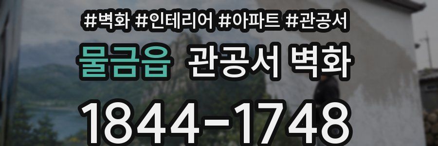 물금읍 관공서 벽화