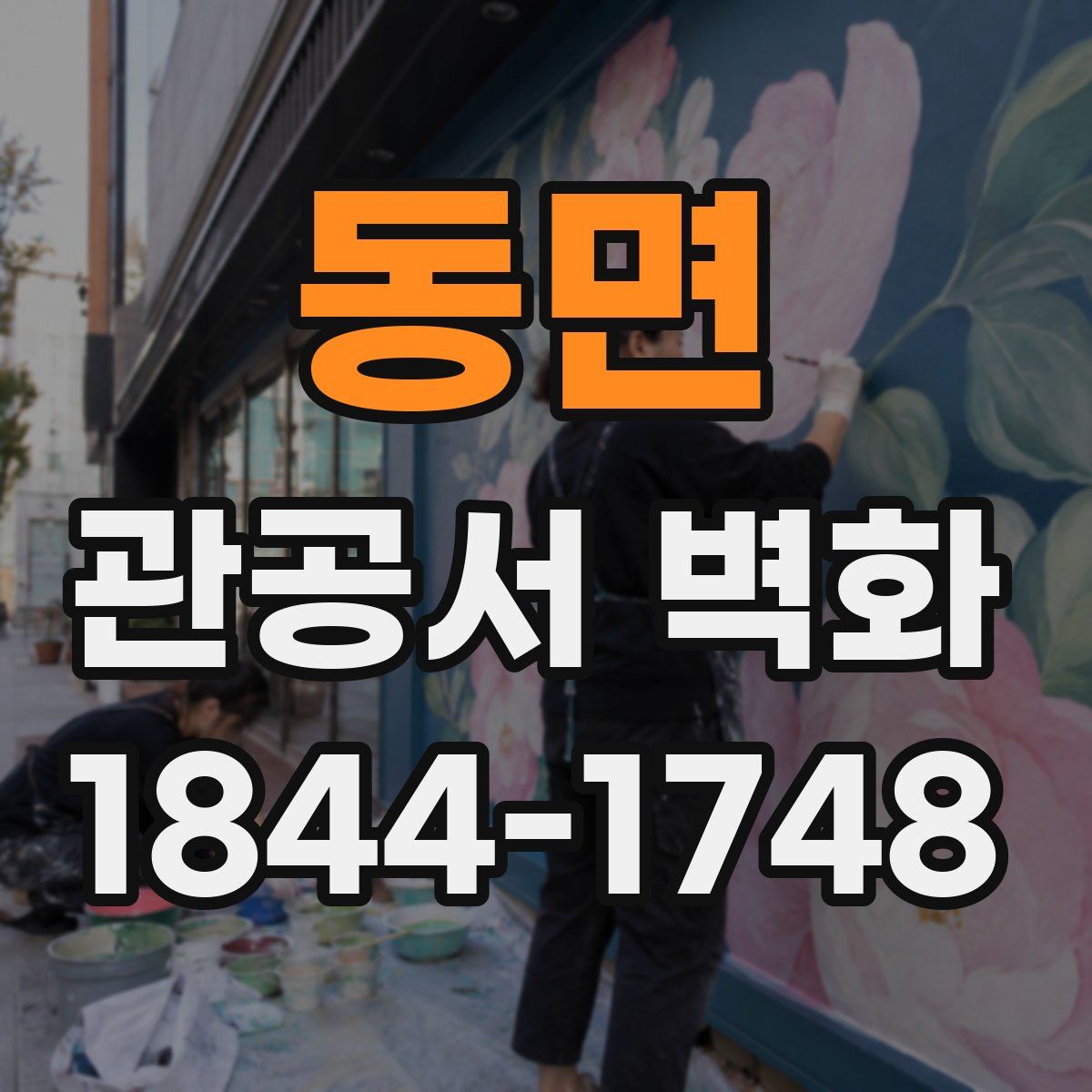 동면 관공서 벽화