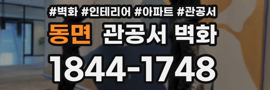 동면 관공서 벽화