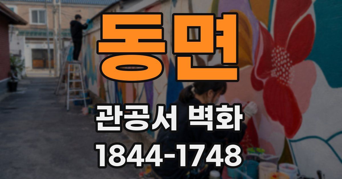 동면 관공서 벽화