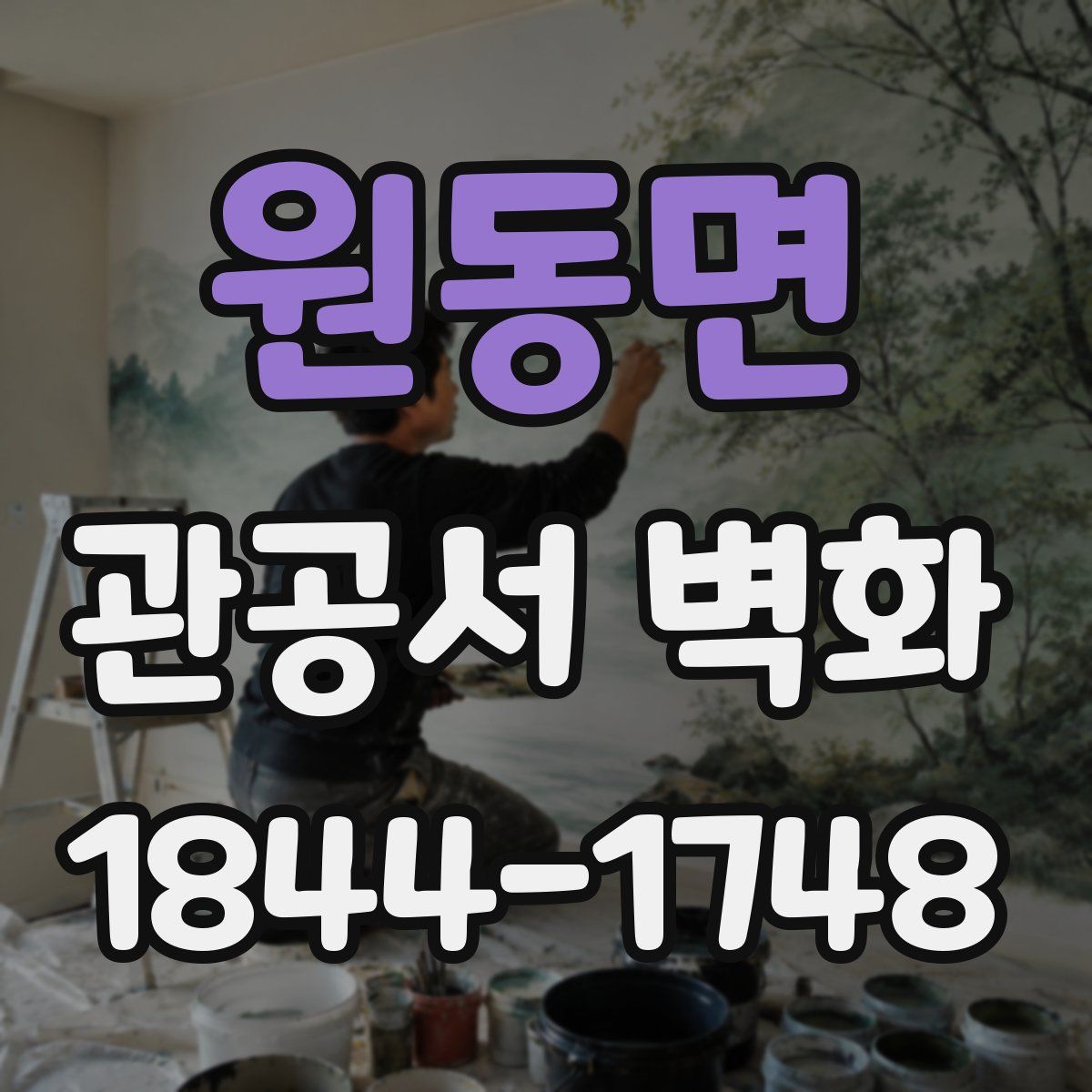 원동면 관공서 벽화