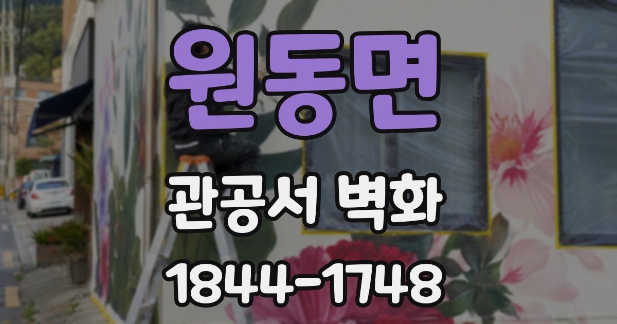 원동면 관공서 벽화
