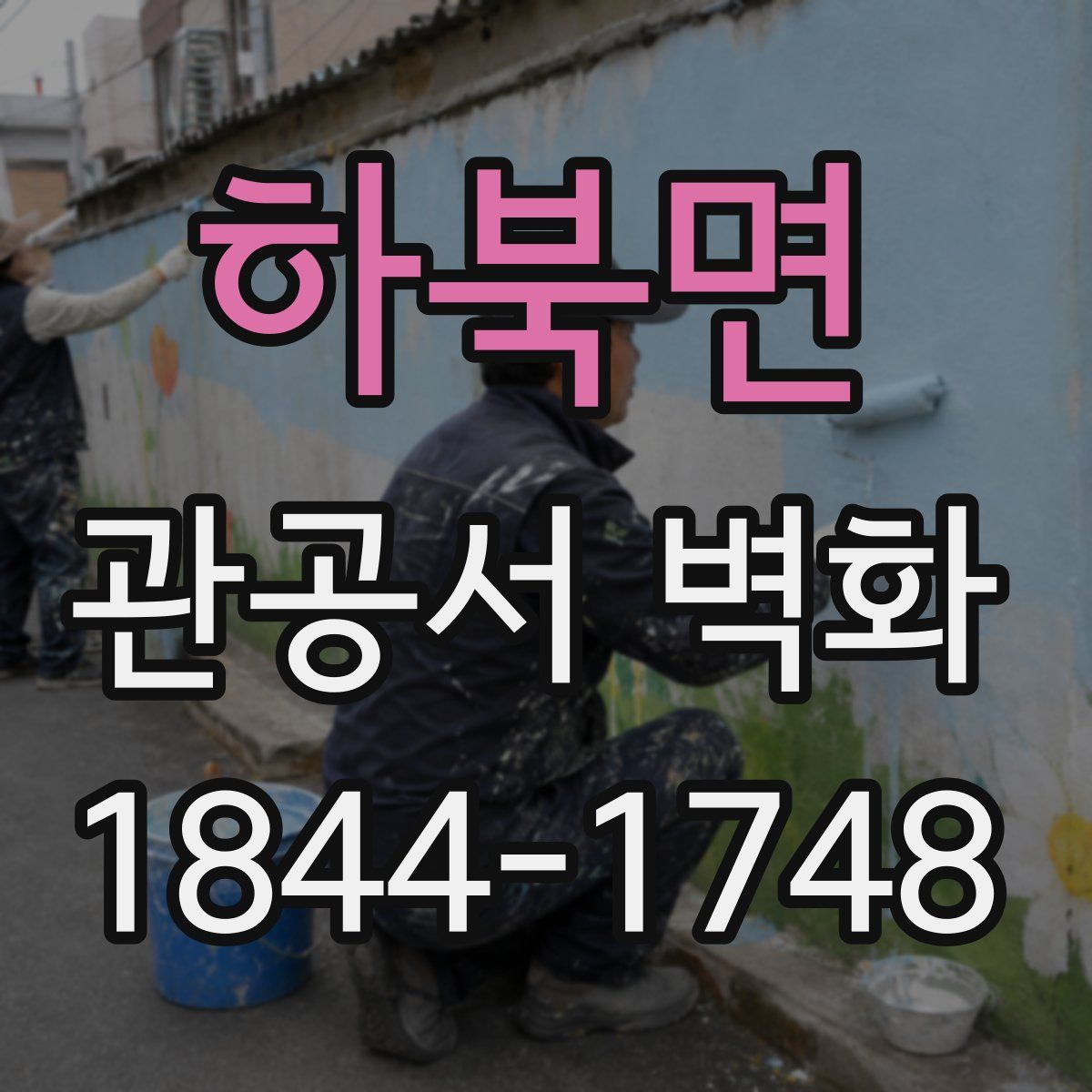 하북면 관공서 벽화