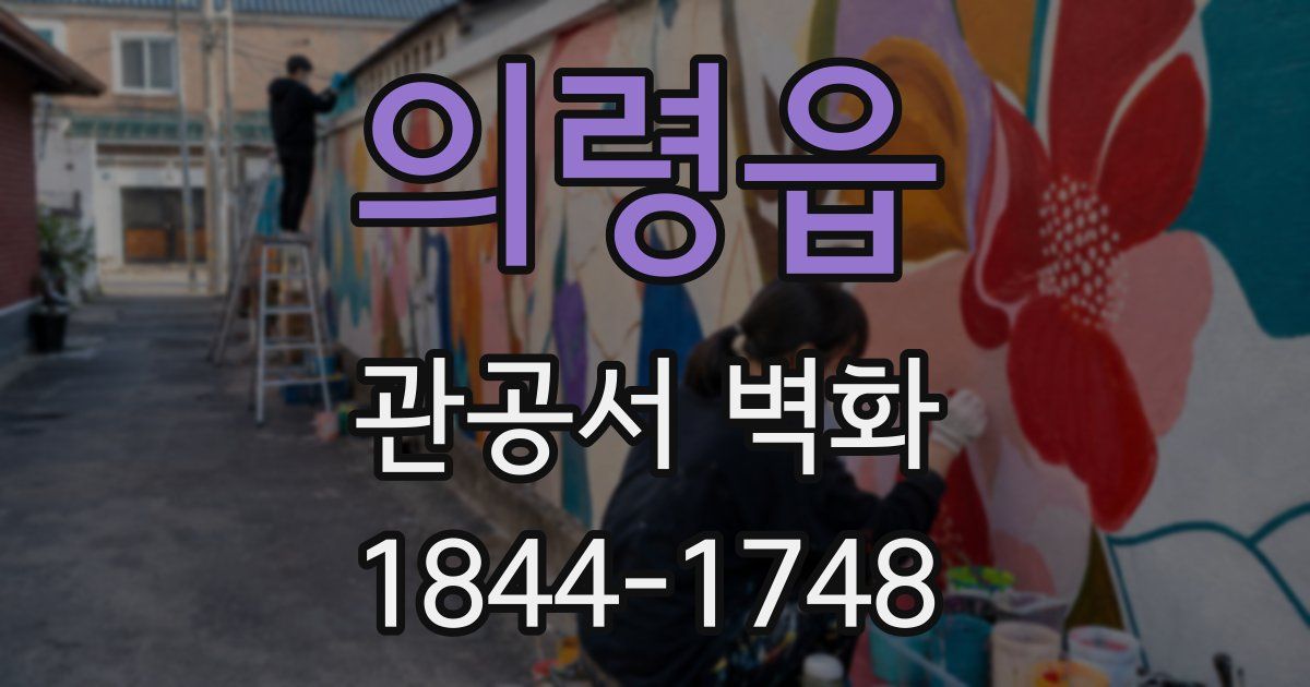 의령읍 관공서 벽화