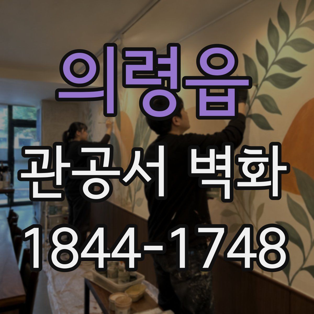 의령읍 관공서 벽화