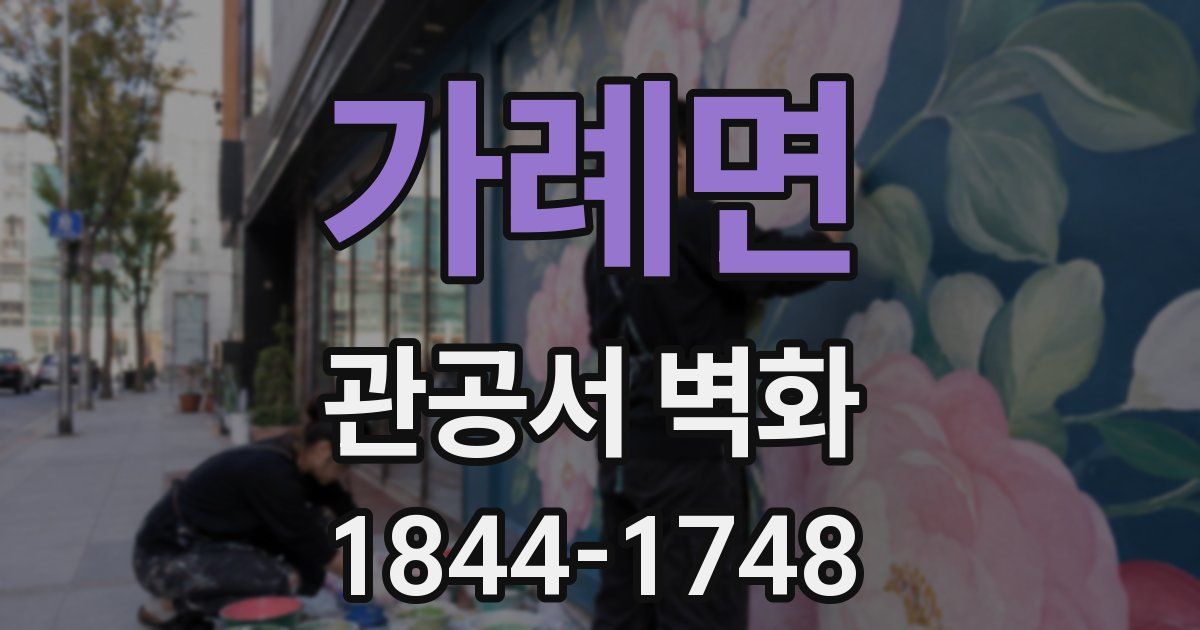 가례면 관공서 벽화