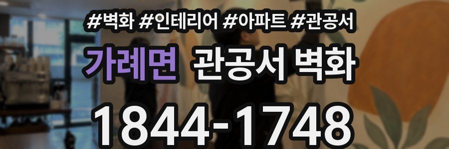 가례면 관공서 벽화