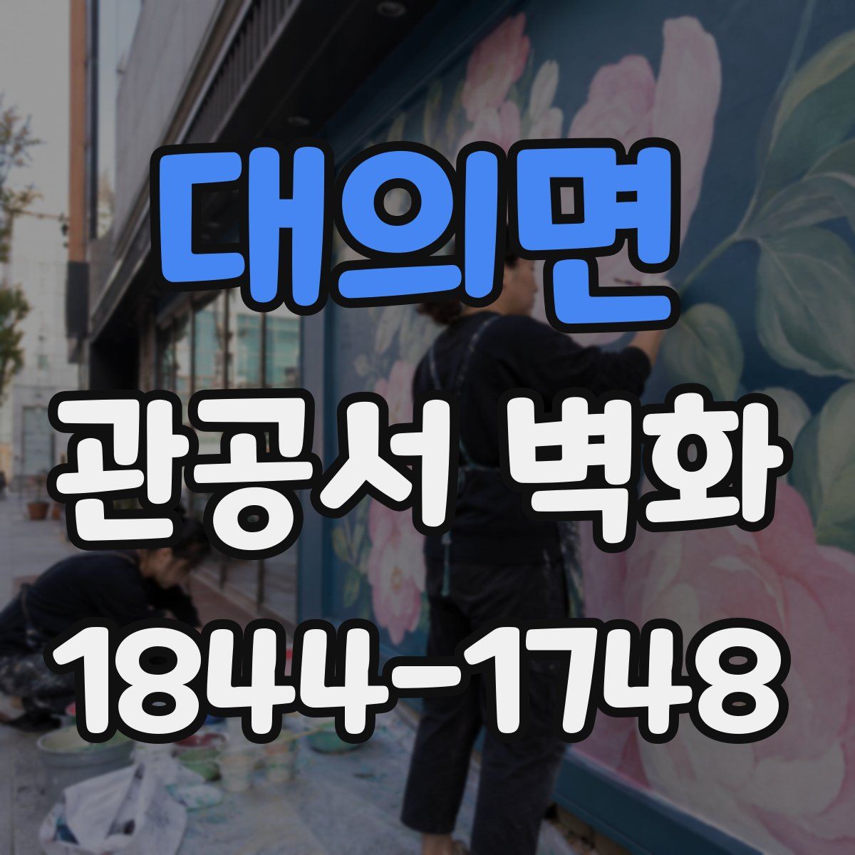 대의면 관공서 벽화