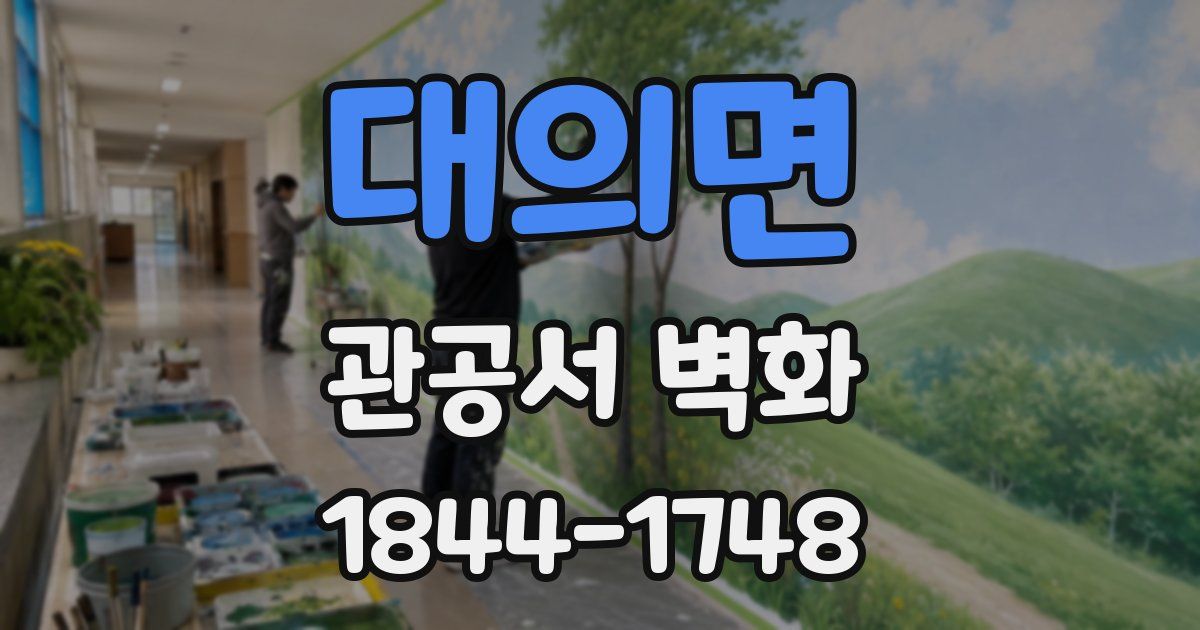 대의면 관공서 벽화
