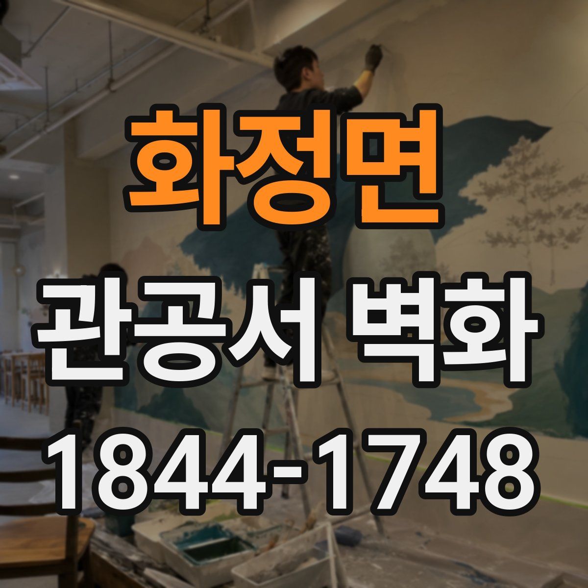 화정면 관공서 벽화
