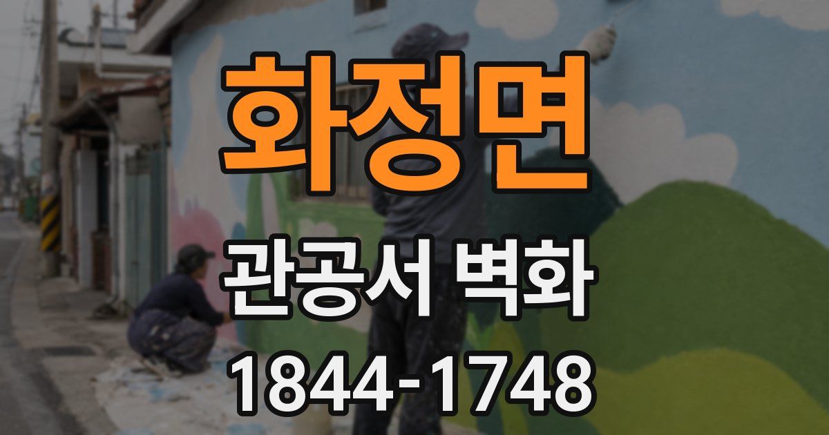 화정면 관공서 벽화