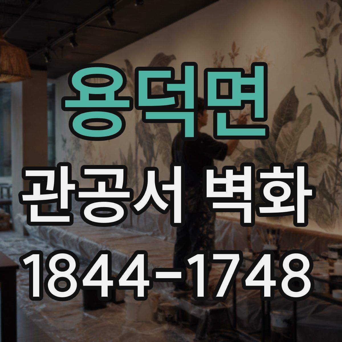 용덕면 관공서 벽화