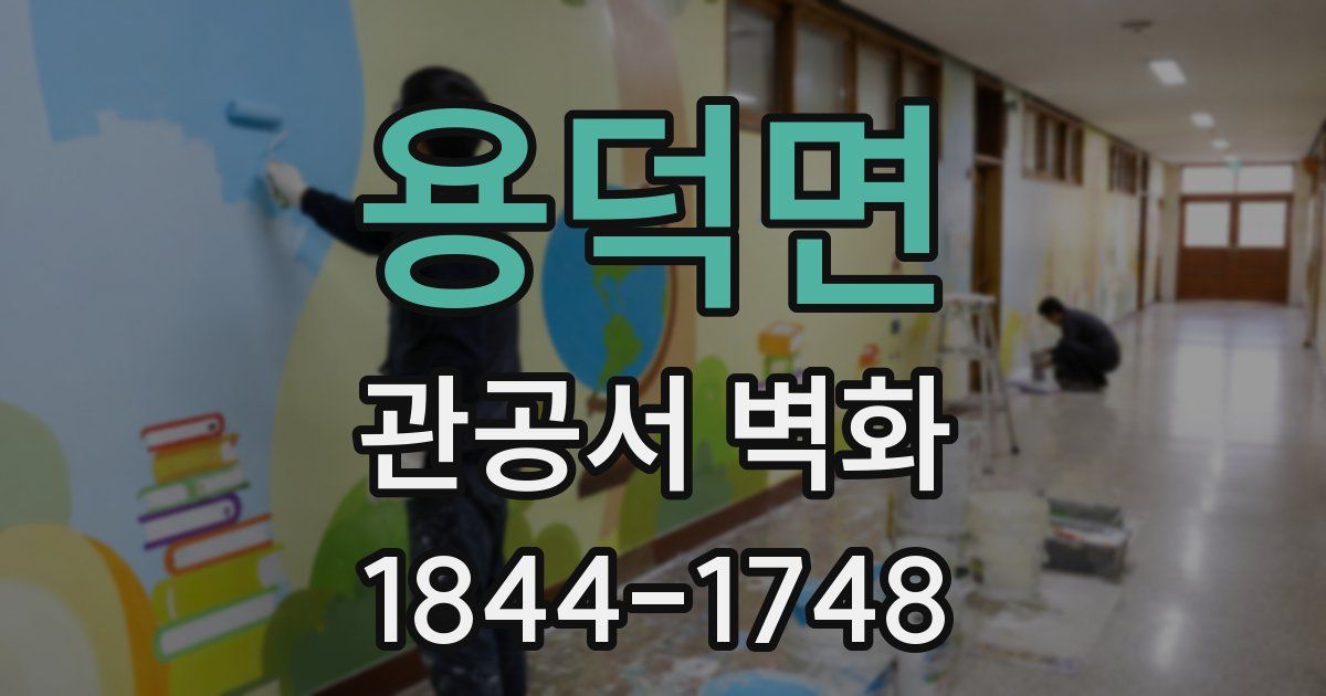 용덕면 관공서 벽화