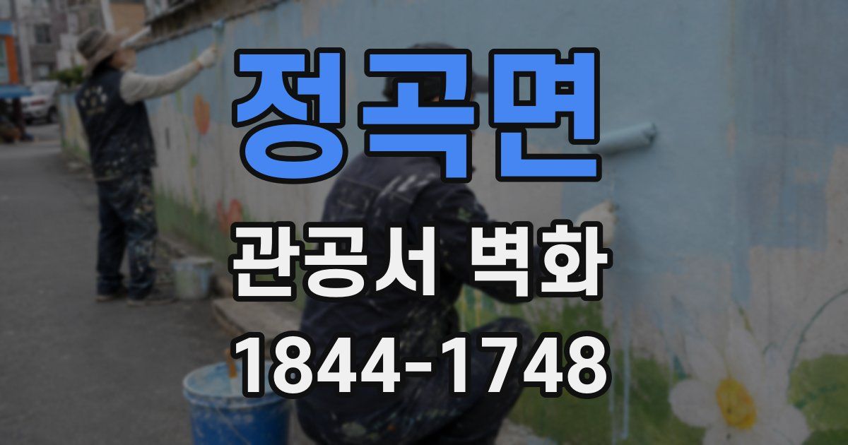 정곡면 관공서 벽화