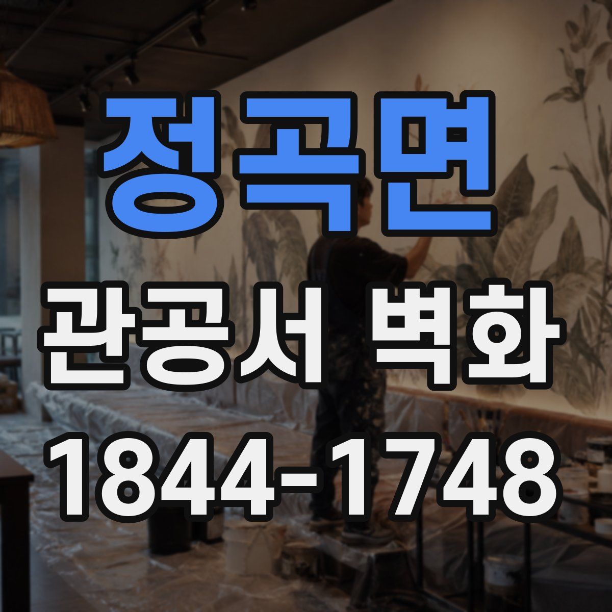 정곡면 관공서 벽화