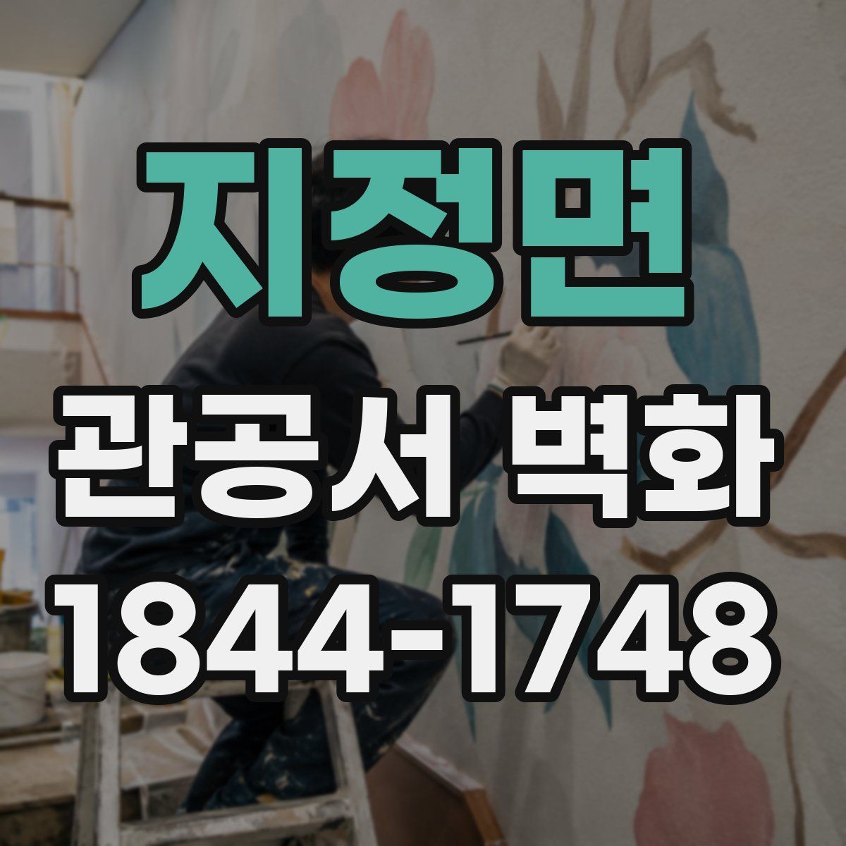 지정면 관공서 벽화