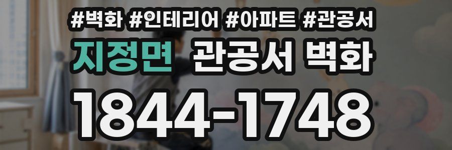 지정면 관공서 벽화