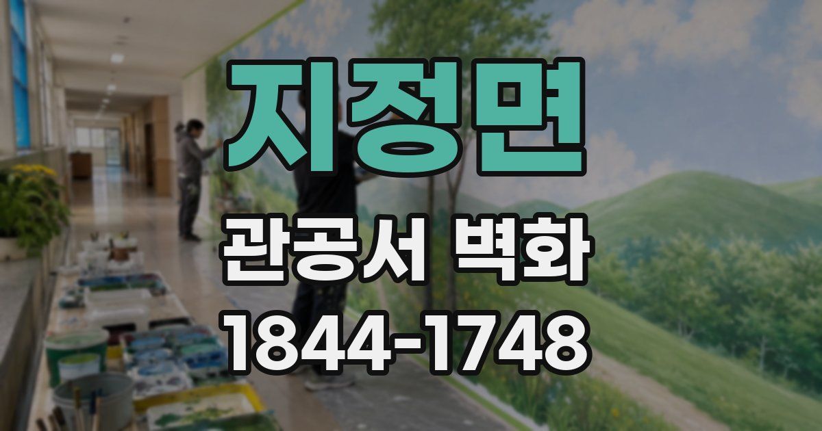 지정면 관공서 벽화