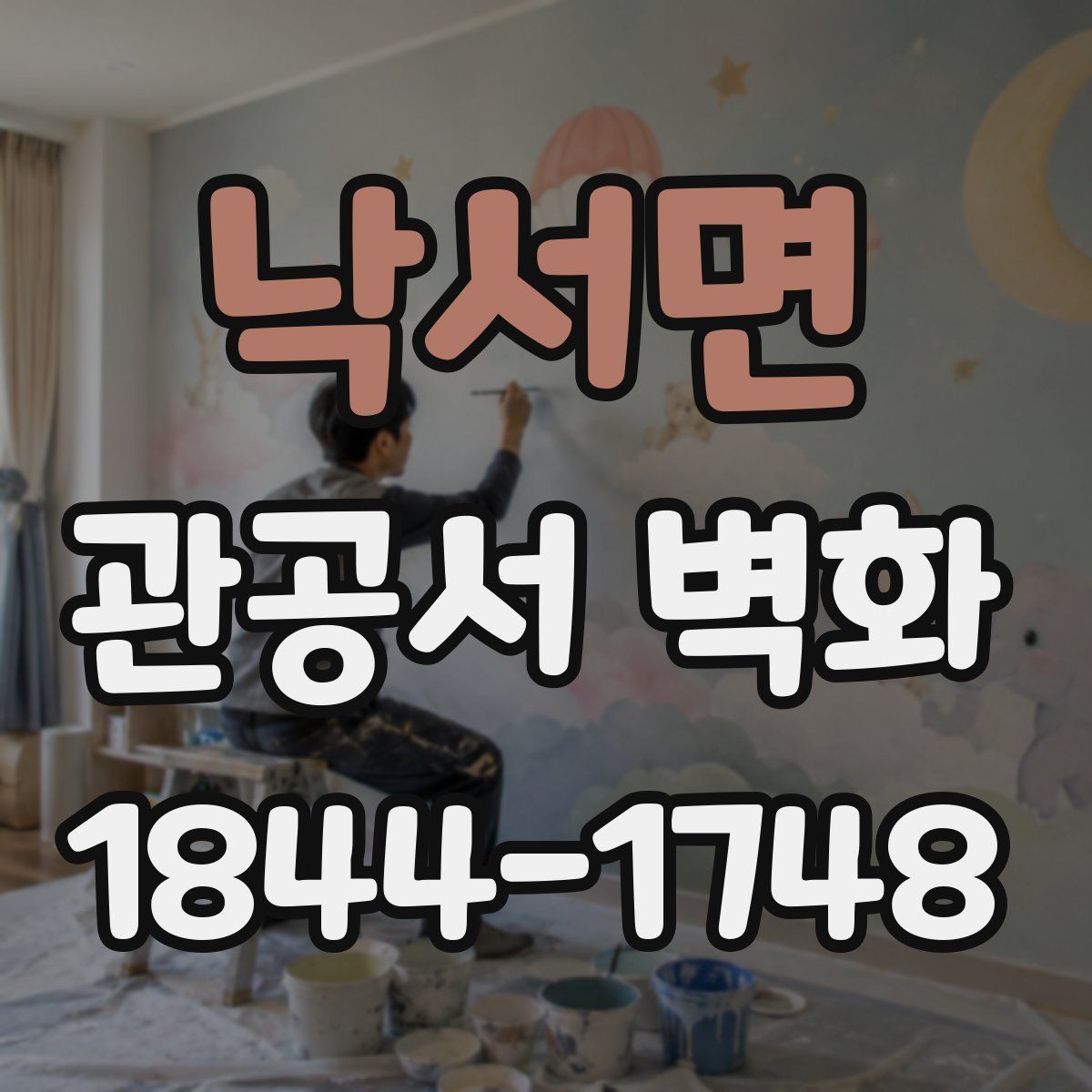 낙서면 관공서 벽화