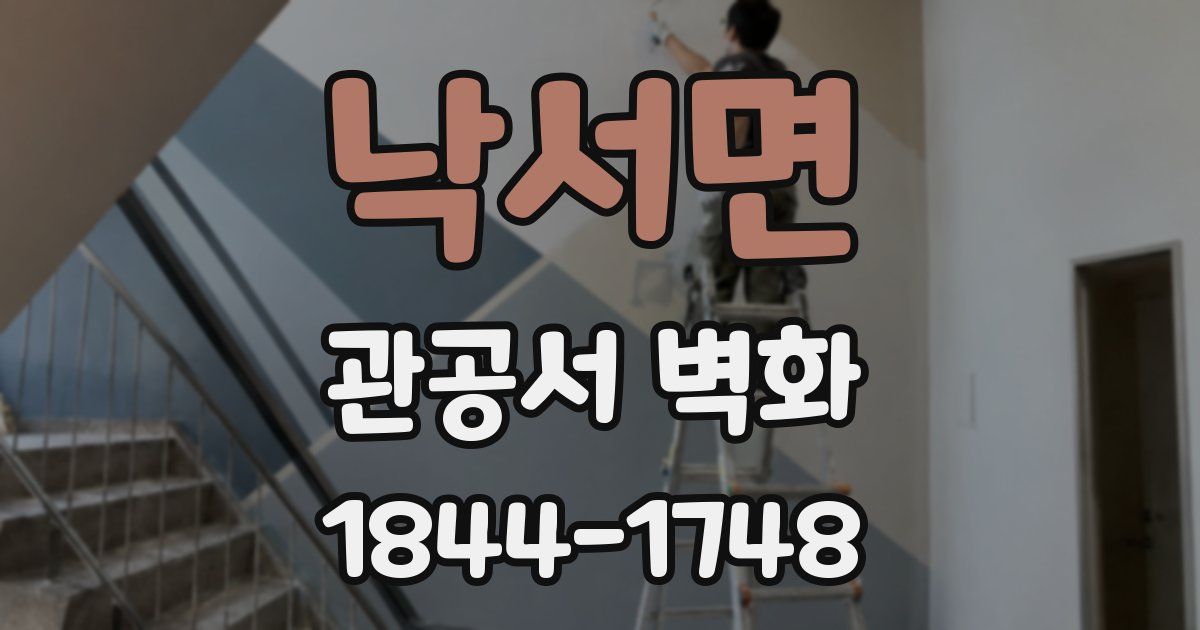 낙서면 관공서 벽화