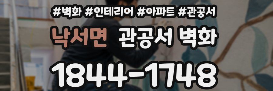 낙서면 관공서 벽화