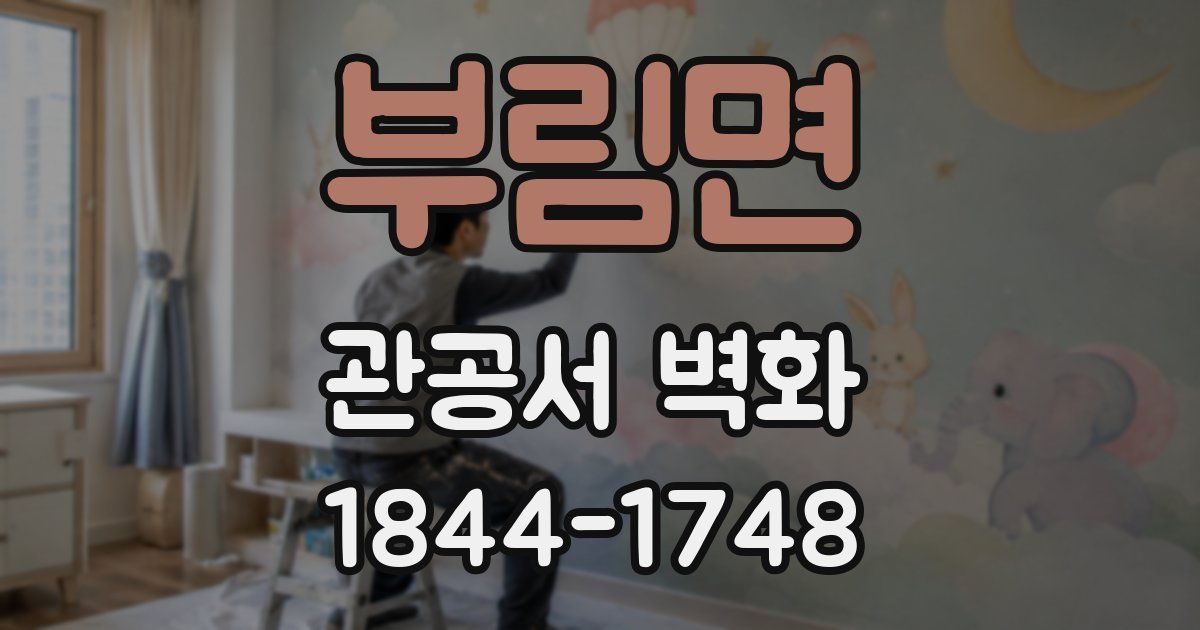 부림면 관공서 벽화