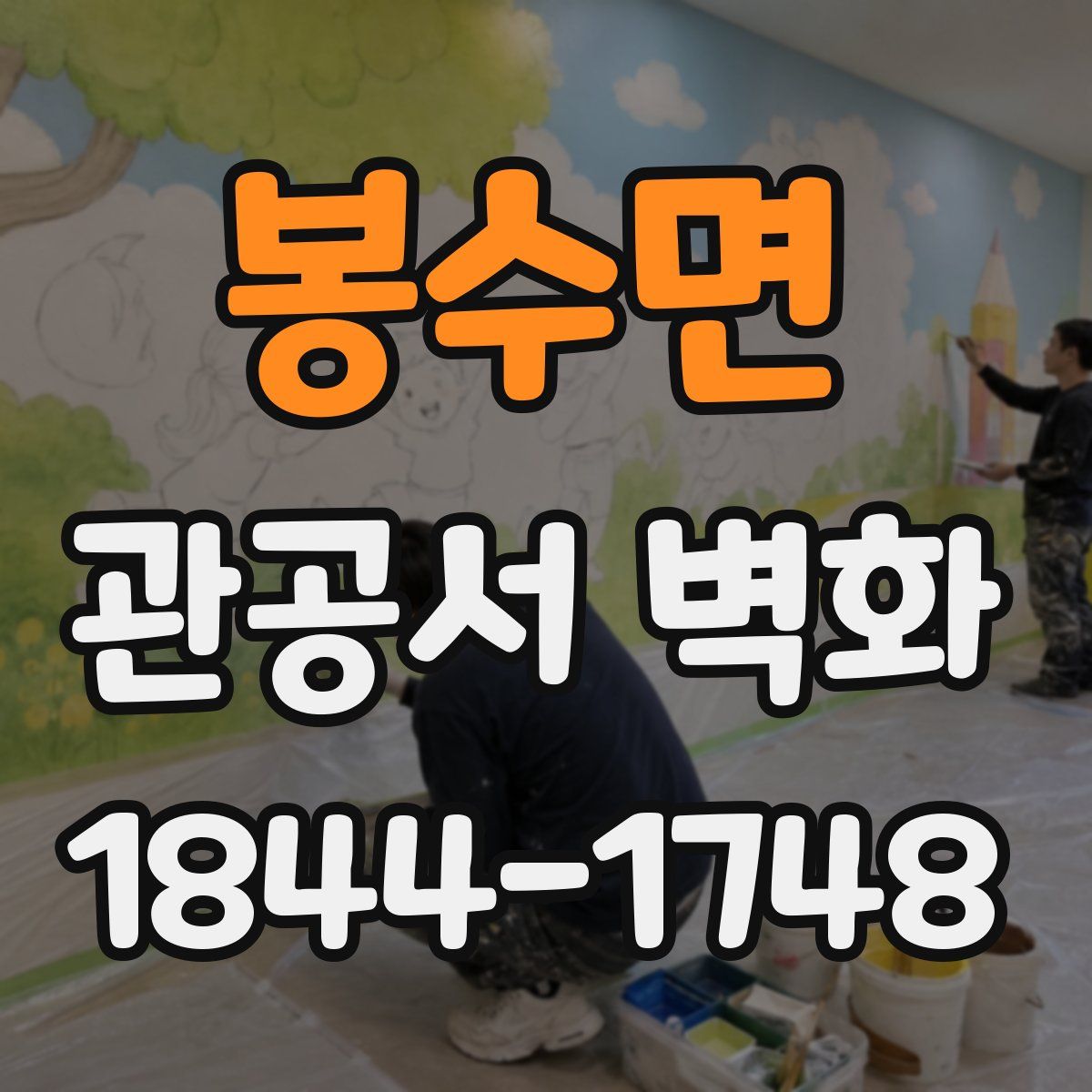 봉수면 관공서 벽화