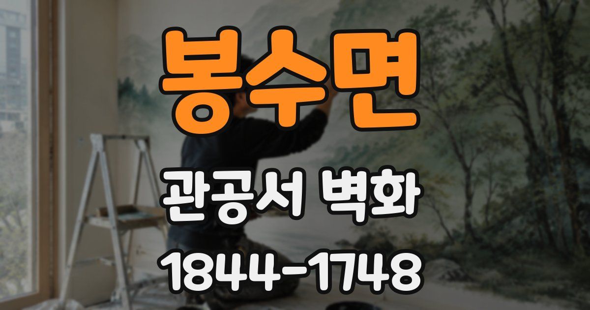 봉수면 관공서 벽화