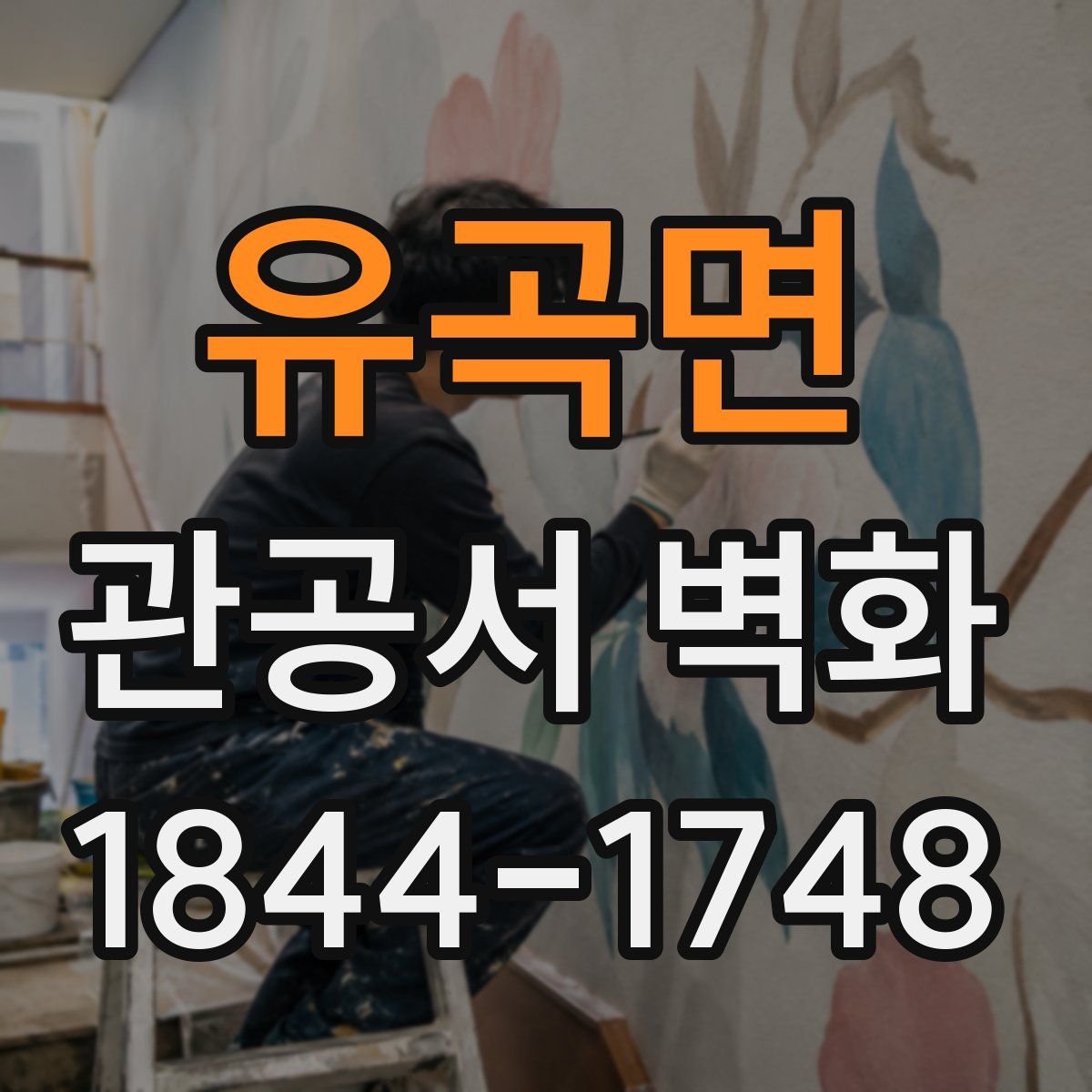 유곡면 관공서 벽화