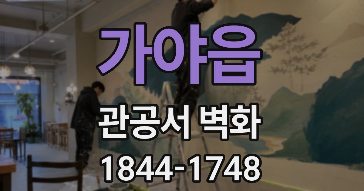 가야읍 관공서 벽화