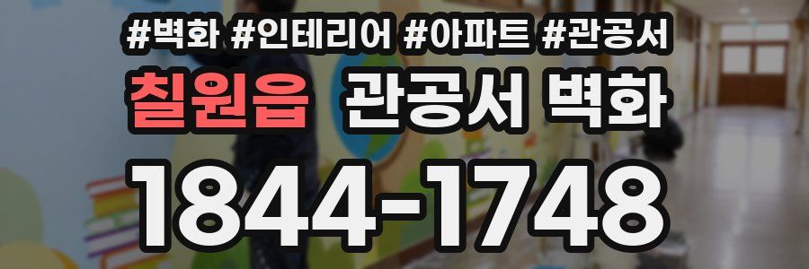 칠원읍 관공서 벽화
