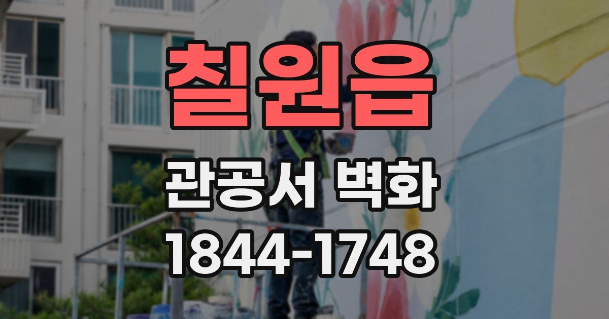 칠원읍 관공서 벽화