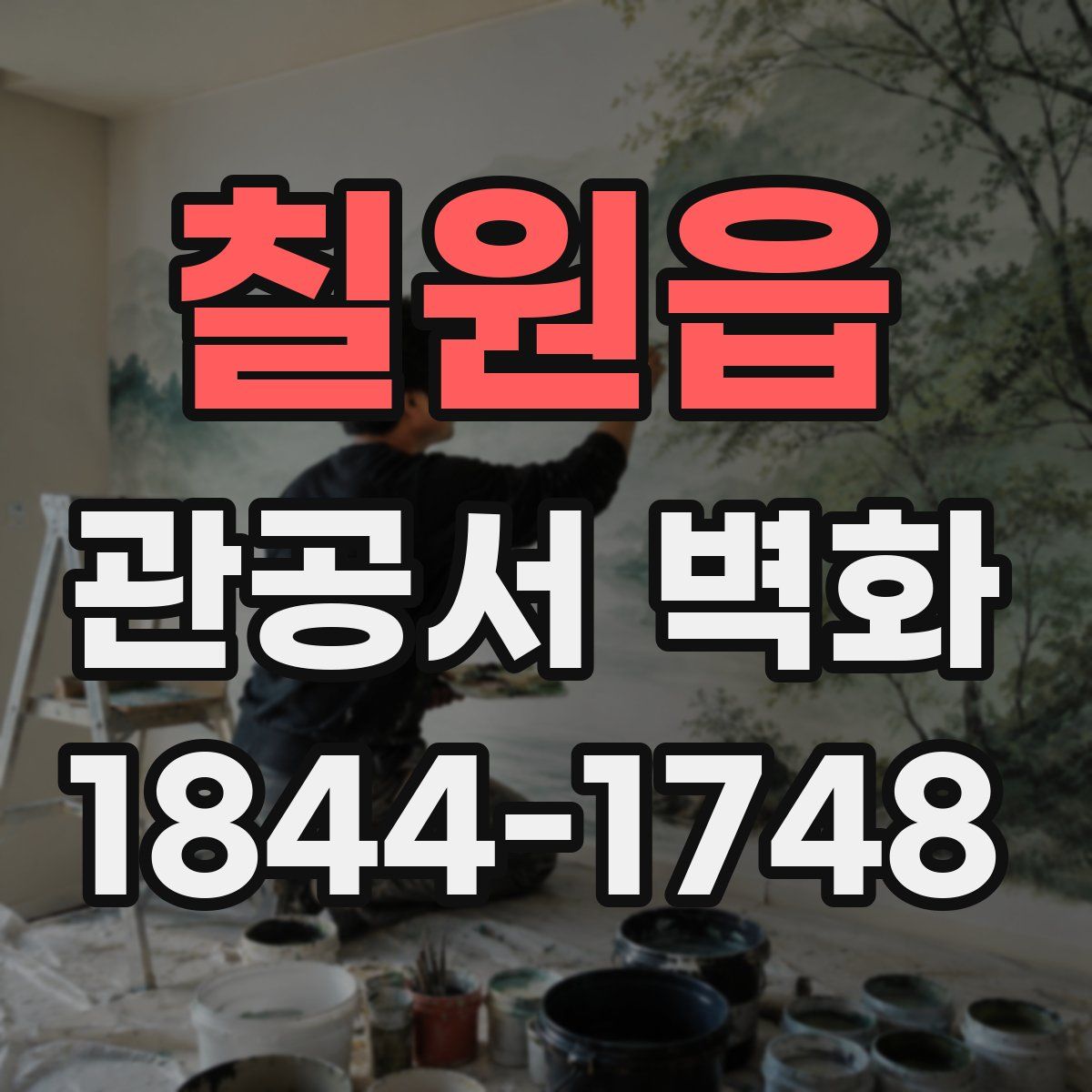 칠원읍 관공서 벽화