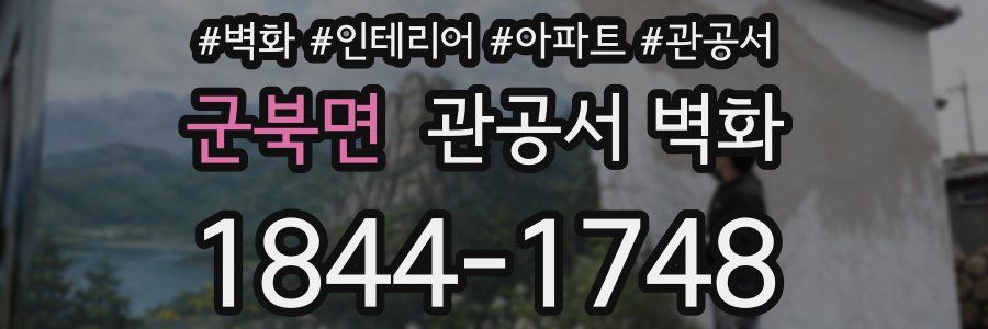 군북면 관공서 벽화