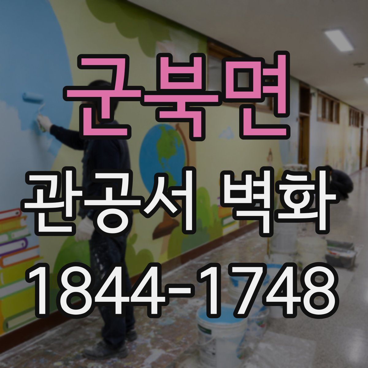 군북면 관공서 벽화