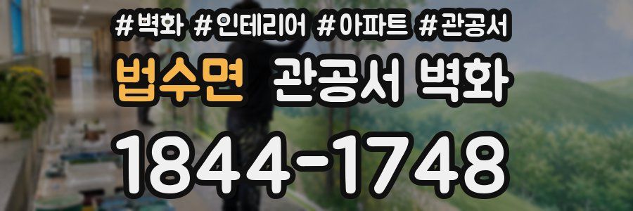 법수면 관공서 벽화