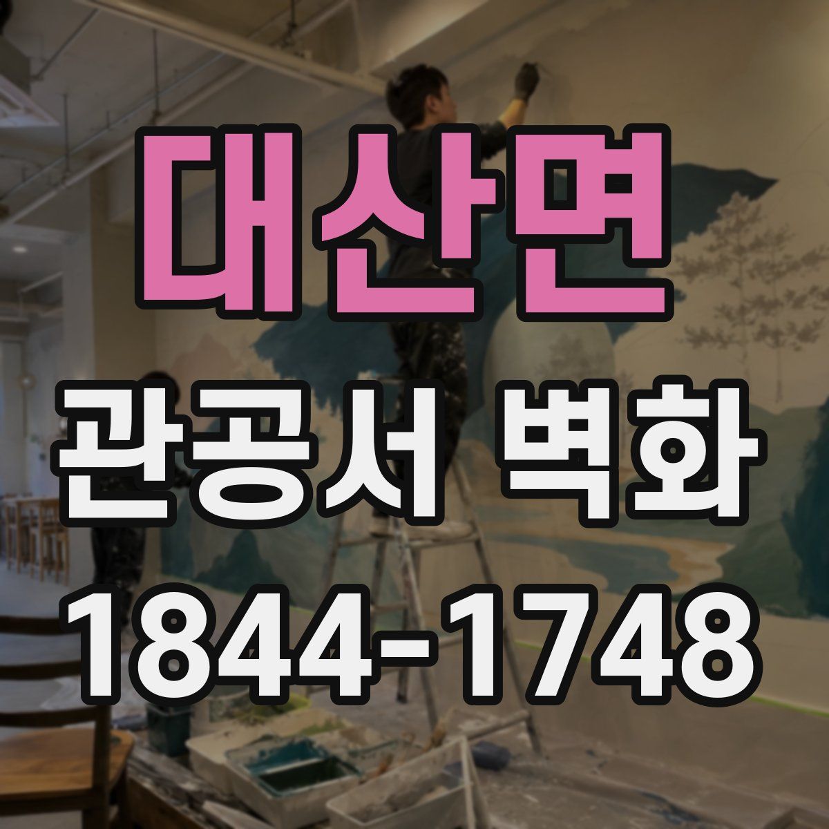 대산면 관공서 벽화